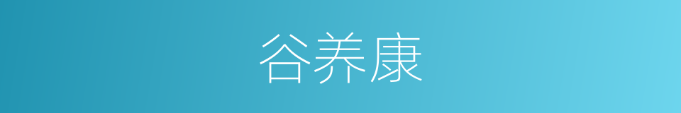 谷养康的同义词