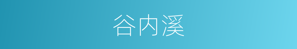 谷内溪的同义词