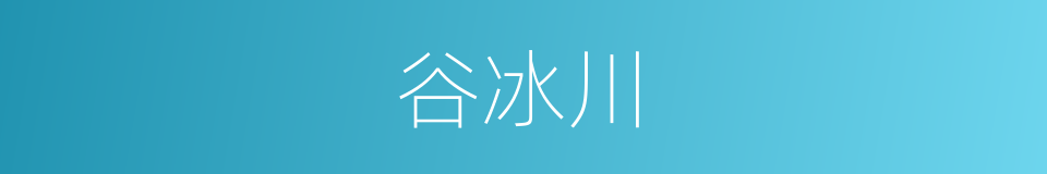 谷冰川的同义词