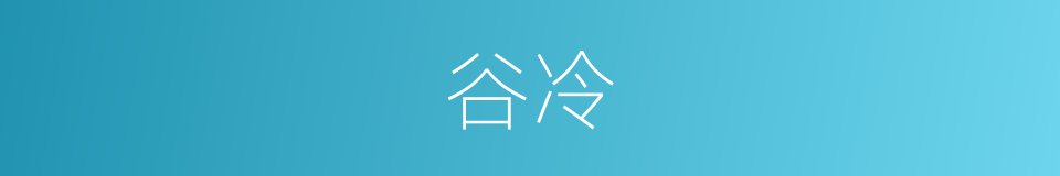 谷冷的同义词