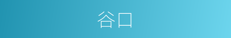 谷口的意思