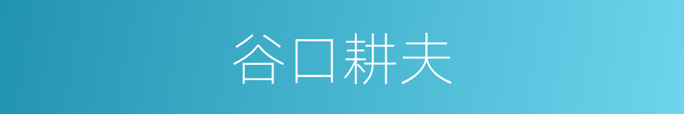 谷口耕夫的意思
