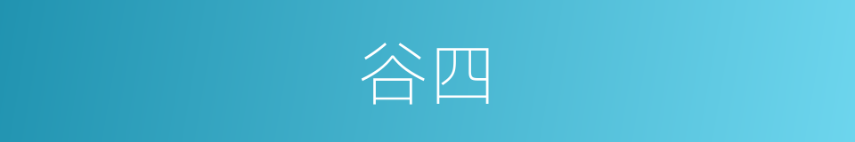 谷四的同义词