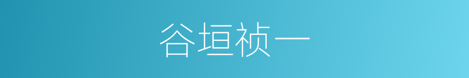谷垣祯一的同义词