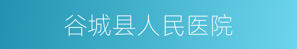 谷城县人民医院的同义词