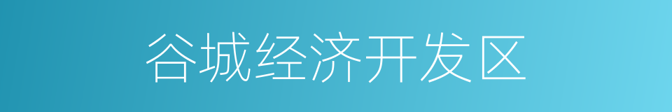 谷城经济开发区的同义词