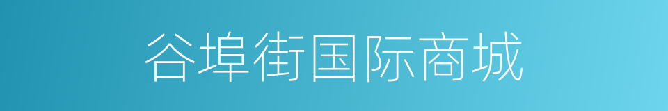 谷埠街国际商城的同义词