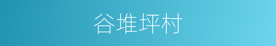谷堆坪村的同义词