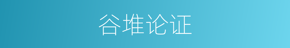 谷堆论证的同义词