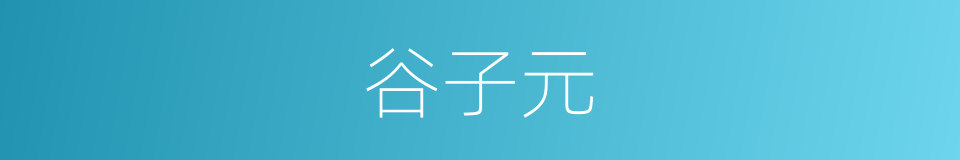 谷子元的同义词