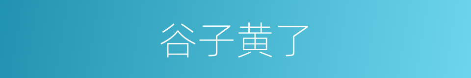 谷子黄了的同义词