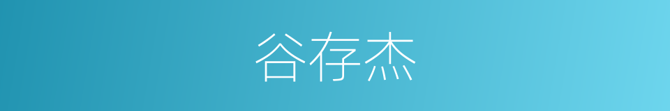 谷存杰的同义词