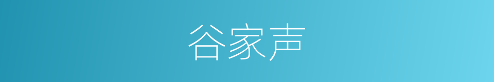 谷家声的同义词