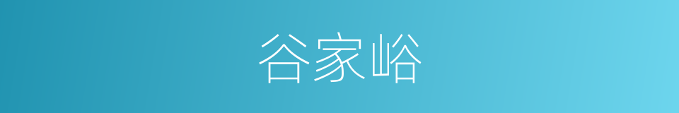 谷家峪的同义词