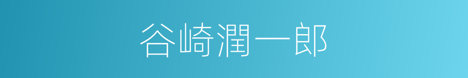 谷崎潤一郎的同義詞