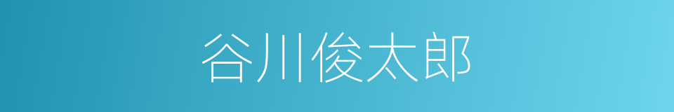 谷川俊太郎的同义词