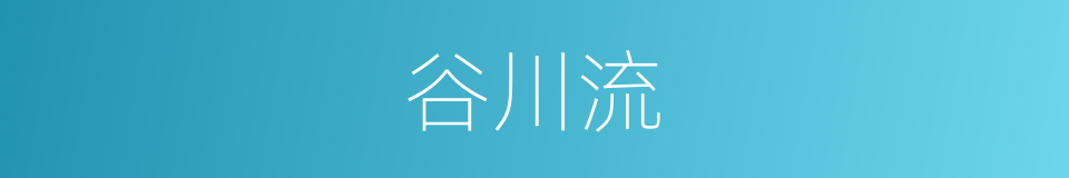 谷川流的同义词