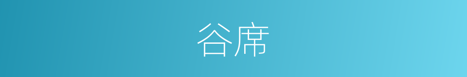 谷席的同义词