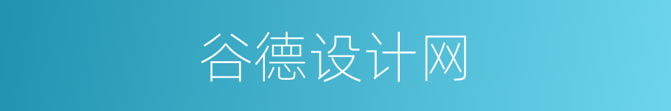 谷德设计网的同义词