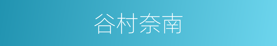 谷村奈南的同义词