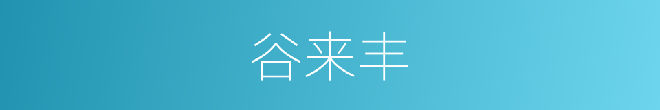 谷来丰的同义词