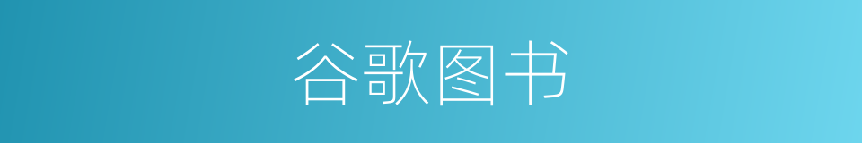 谷歌图书的同义词