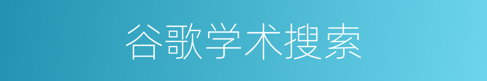 谷歌学术搜索的同义词