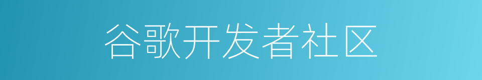 谷歌开发者社区的同义词