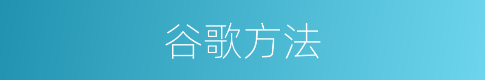 谷歌方法的同义词
