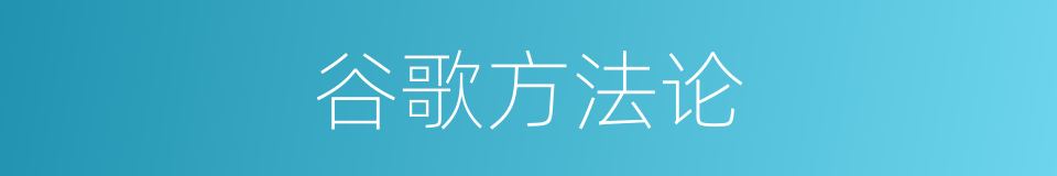 谷歌方法论的同义词