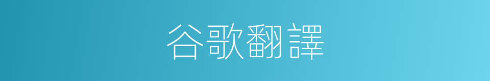 谷歌翻譯的同義詞