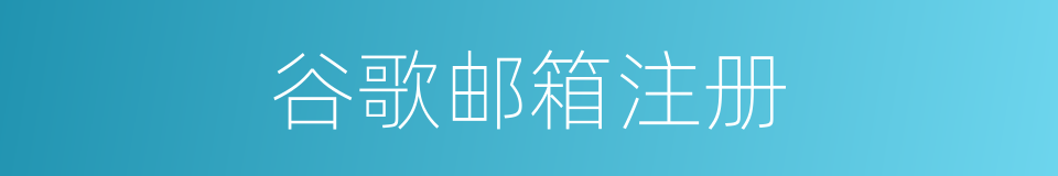 谷歌邮箱注册的同义词