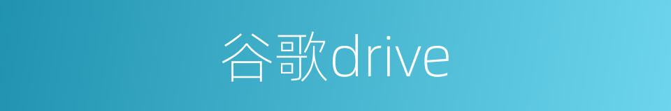 谷歌drive的同义词