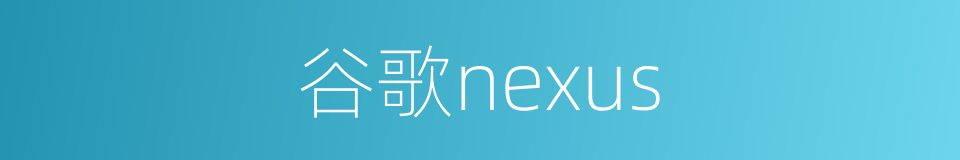 谷歌nexus的同义词