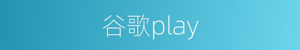 谷歌play的同义词