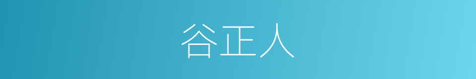谷正人的同义词