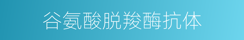 谷氨酸脱羧酶抗体的同义词