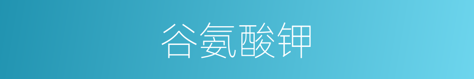 谷氨酸钾的同义词