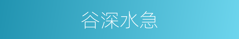谷深水急的同义词
