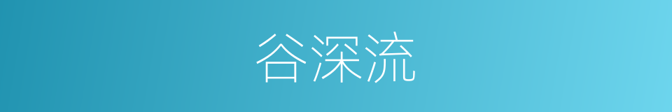 谷深流的同义词