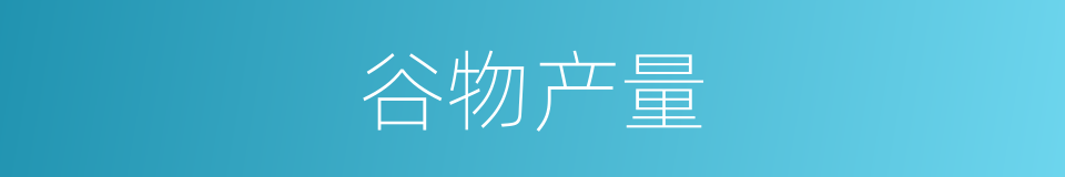 谷物产量的同义词