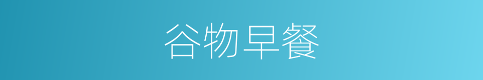 谷物早餐的同义词