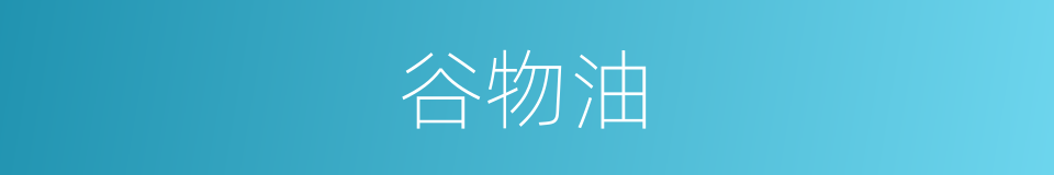 谷物油的同义词