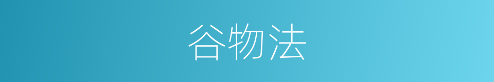 谷物法的意思