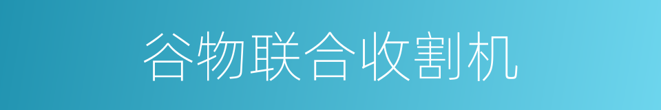 谷物联合收割机的同义词