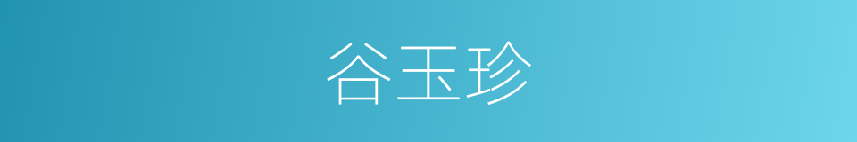 谷玉珍的同义词