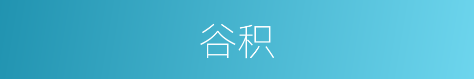 谷积的意思