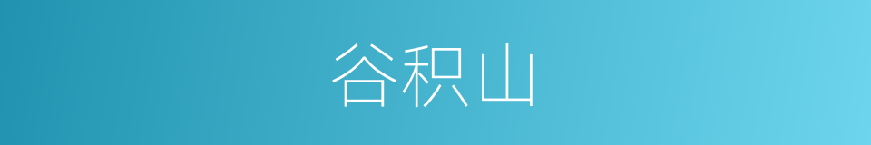 谷积山的同义词