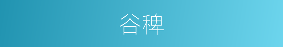 谷稗的意思