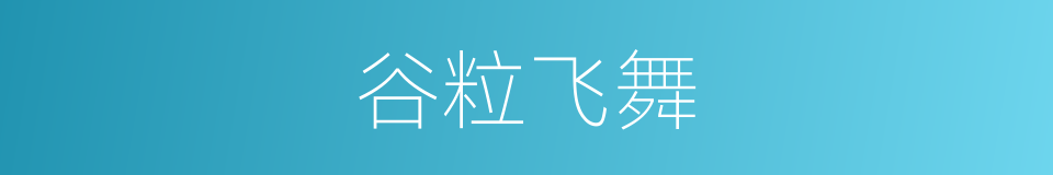 谷粒飞舞的同义词